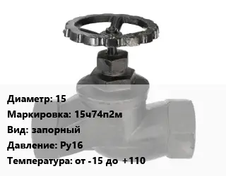 Вентиль чугунный - клапан запорный 15 15ч74п2м запорный Ру16 от -15 до +110